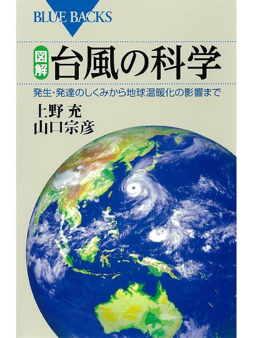 上野充作の図解 台風の科学 発生･発達のしくみから地球温暖化の影響までの作品詳細 - 予約可能